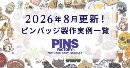 【8月の新着】オーダーメイドピンバッジ製作実例まと