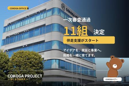 COKOGA OFFICE発、伴走型ビジネスコンテスト「COKOGA 
