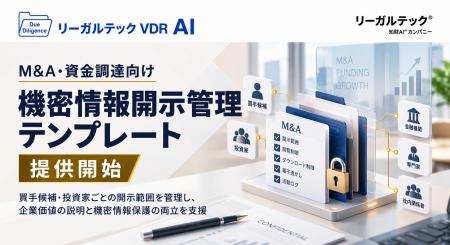 リーガルテックVDR、M&A・資金調達向け「機密情報開示 リーガルテックVDR、M&A・資金調達向け「機密情報開示