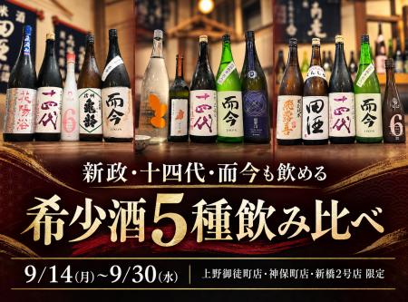 【新政も十四代も而今も飲める】大人気希少酒5種飲み 【新政も十四代も而今も飲める】大人気希少酒5種飲み