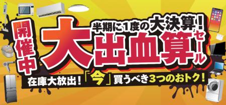 半期に一度の大決算!大出血算(決算)セール開催中! 半期に一度の大決算!大出血算(決算)セール開催中!