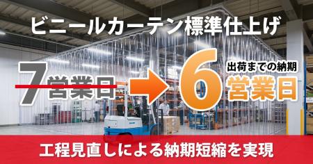 【ラクスル ビニプロ】ビニールカーテン標準仕上げの 【ラクスル ビニプロ】ビニールカーテン標準仕上げの