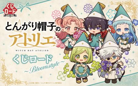 【くじロードONLINE】「TVアニメ『とんがり帽子のアト