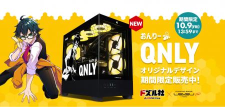 ドズル社×LEVEL∞コラボゲーミングPCに「おんりー」コ ドズル社×LEVEL∞コラボゲーミングPCに「おんりー」コ