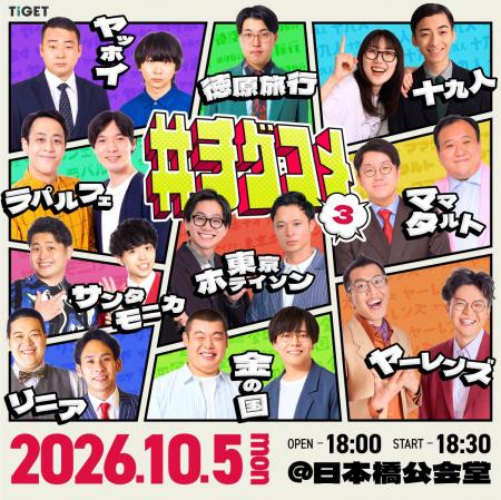 TIGET主催お笑いライブ「#チゲコメ vol.3」全出演者決