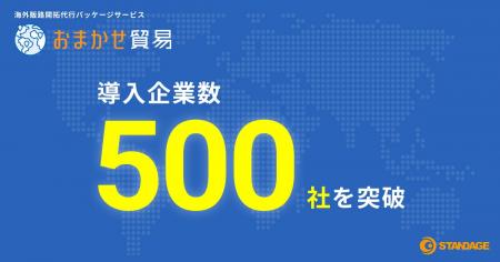 『おまかせ貿易』導入企業数が500社を突破！円安・内