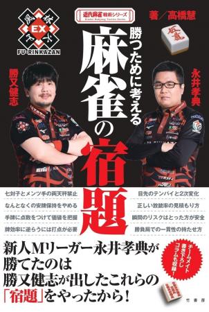 新人Mリーガー・永井孝典が躍進した理由には、先輩Mリ