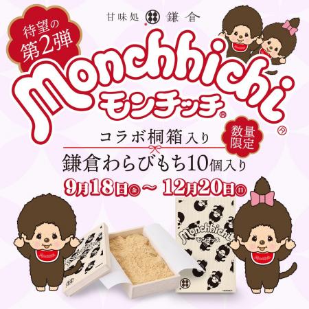 甘味処鎌倉×モンチッチ、好評の限定桐箱が再び登場! 甘味処鎌倉×モンチッチ、好評の限定桐箱が再び登場!