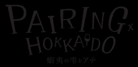 「蝦夷の雫とアテ PAIRINGx HOKKAIDO」10月2日(金) 「蝦夷の雫とアテ PAIRINGx HOKKAIDO」10月2日(金)