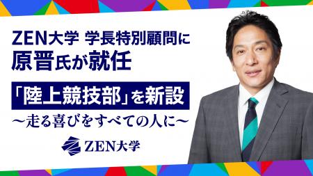 ZEN大学、原晋氏を学長特別顧問に迎え、初となる体育 ZEN大学、原晋氏を学長特別顧問に迎え、初となる体育