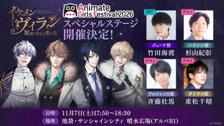 『イケメンヴィラン 闇夜にひらく悪の恋』AGF2026にて 『イケメンヴィラン 闇夜にひらく悪の恋』AGF2026にて