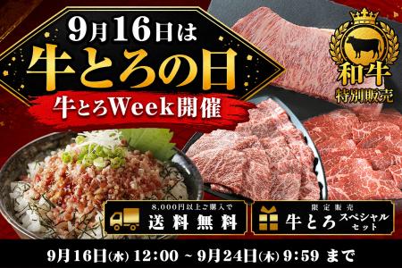 9月16日は“牛とろの日”！年に一度の「牛とろウィーク