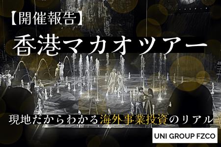 【開催報告】世界屈指のラグジュアリー空間で学ぶ海外