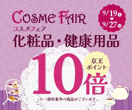 京王アートマン　「コスメフェア」開催　【化粧品・健