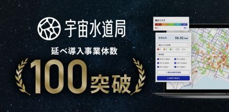 「宇宙水道局」の延べ導入事業体数が100を突破。サー