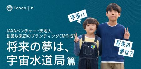 JAXAベンチャー天地人、創業以来初のブランディングCM