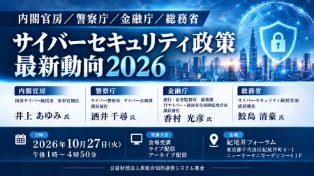 「サイバーセキュリティ政策最新動向2026」と題して、