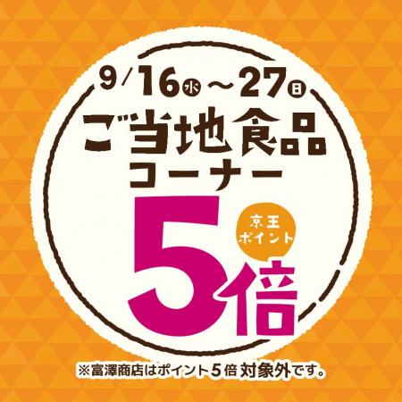 京王アートマン 聖蹟桜ヶ丘店「ご当地食品コーナー京 京王アートマン 聖蹟桜ヶ丘店「ご当地食品コーナー京