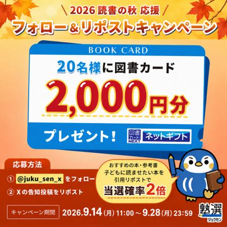 読書の秋・学習応援!「塾選」公式Xをフォロー&リポ 読書の秋・学習応援!「塾選」公式Xをフォロー&リポ