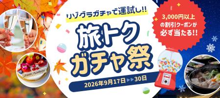 【旅トクガチャ祭】3,000円以上の割引クーポンが必ず