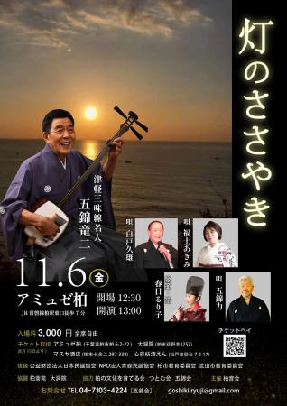 『津軽三味線名人 五錦竜二「灯のささやき」』を2026 『津軽三味線名人 五錦竜二「灯のささやき」』を2026