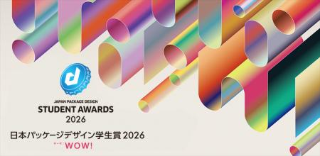 【日本パッケージデザイン学生賞2026】一次審査結果発 【日本パッケージデザイン学生賞2026】一次審査結果発