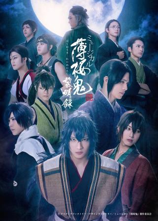 シリーズ第20作目となる、ミュージカル『薄桜鬼 真改 シリーズ第20作目となる、ミュージカル『薄桜鬼 真改