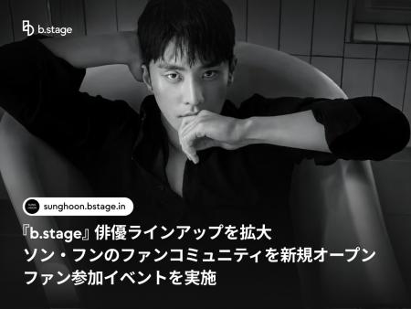 『b.stage』俳優ラインアップを拡大…ソン・フンのファ 『b.stage』俳優ラインアップを拡大…ソン・フンのファ