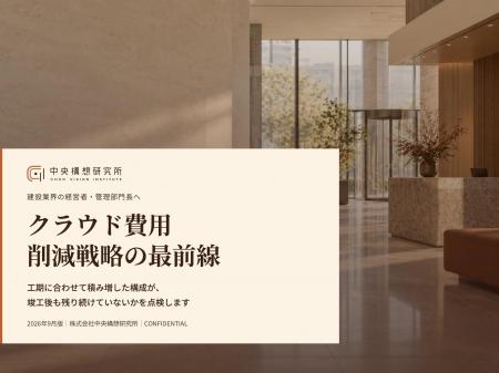 建設業向け|クラウドコスト削減戦略の最前線レポート 建設業向け|クラウドコスト削減戦略の最前線レポート