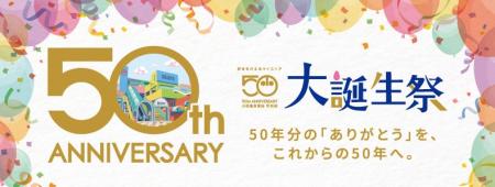 町田ならではの限定アイテムが登場！町田店開店50周年