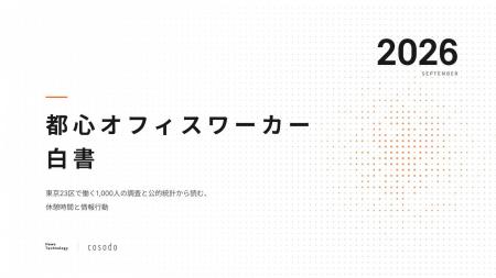 『都心オフィスワーカー白書 2026』を公開|オフィス 『都心オフィスワーカー白書 2026』を公開|オフィス