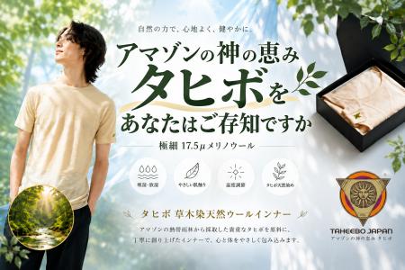 「タヒボって何？」から始まった新しいウールインナー