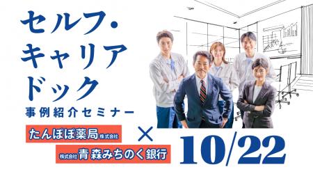 【10月22日(木)オンライン開催】「セルフ・キャリア 【10月22日(木)オンライン開催】「セルフ・キャリア