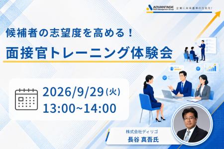 【9/29 Web開催決定】候補者の志望度を高める!面接官 【9/29 Web開催決定】候補者の志望度を高める!面接官
