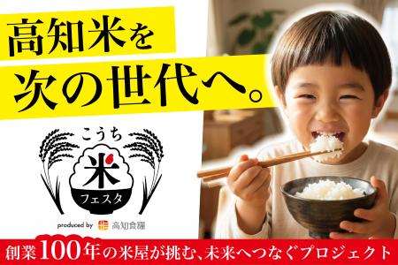 高知米サポーター募集中!高知米を次の世代へ。創業10 高知米サポーター募集中!高知米を次の世代へ。創業10