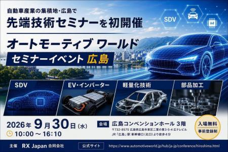 自動車産業の集積地・広島で先端技術セミナーを初開催 自動車産業の集積地・広島で先端技術セミナーを初開催