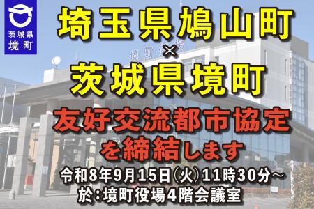 《茨城県境町》埼玉県鳩山町と「友好交流都市協定」を