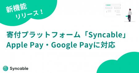 寄付プラットフォーム「Syncable」、Apple Pay・Googl