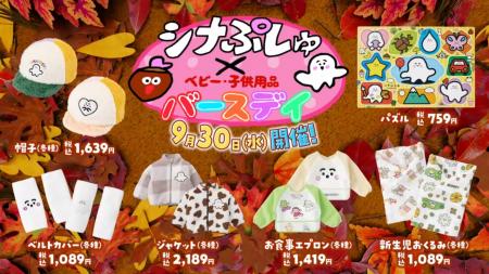 「シナぷしゅ」×「バースデイ」第2弾開催！9/30（水）