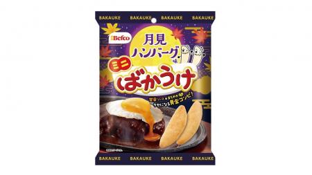 「ばかうけ 月見ハンバーグ味」が食べきりサイズにな 「ばかうけ 月見ハンバーグ味」が食べきりサイズにな