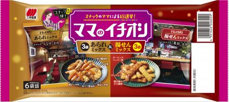 【スナック横丁×三幸製菓】スナック横丁監修 「ママの 【スナック横丁×三幸製菓】スナック横丁監修 「ママの