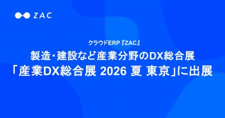 クラウドERP『ZAC』、製造・建設など産業分野のDX総合 クラウドERP『ZAC』、製造・建設など産業分野のDX総合