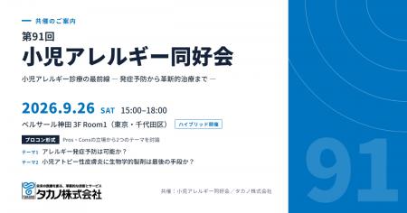 タカノ、「第91回小児アレルギー同好会」を共催 タカノ、「第91回小児アレルギー同好会」を共催