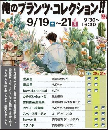 俺のプランツ・コレクションを開催します！