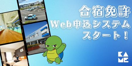 「街をつくる教習所」掛川自動車学校、合宿免許のWEB 「街をつくる教習所」掛川自動車学校、合宿免許のWEB