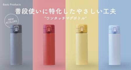 普段使いに必要な機能をしっかり備えた、『Basic Prod