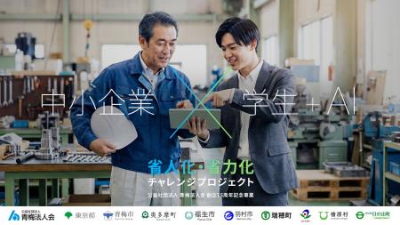 東京・西多摩の中小企業が、学生40名とAIで業務改善に 東京・西多摩の中小企業が、学生40名とAIで業務改善に