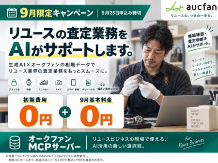 【aucfan.com】生成AIで相場調査・査定を効率化!9月 【aucfan.com】生成AIで相場調査・査定を効率化!9月