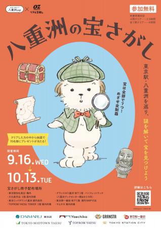『八重洲の宝さがし』東京駅・八重洲エリア7施設を舞 『八重洲の宝さがし』東京駅・八重洲エリア7施設を舞
