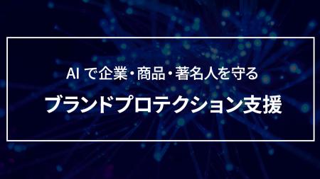 リバースタジオ、AI で企業・商品・著名人のブランド リバースタジオ、AI で企業・商品・著名人のブランド
